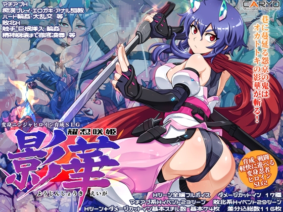 耀忍咲姫 影華 [CARYO] | DLsite 1