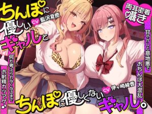 【約3時間半/両耳密着囁き】ちんぽに優しいギャルとちんぽに優しくないギャル。 ～甘やかしと意地悪でおちんぽ大混乱♡何も考えられなくなるまでお射精カツアゲ♪～ [ブラックマの嫁] | DLsite
