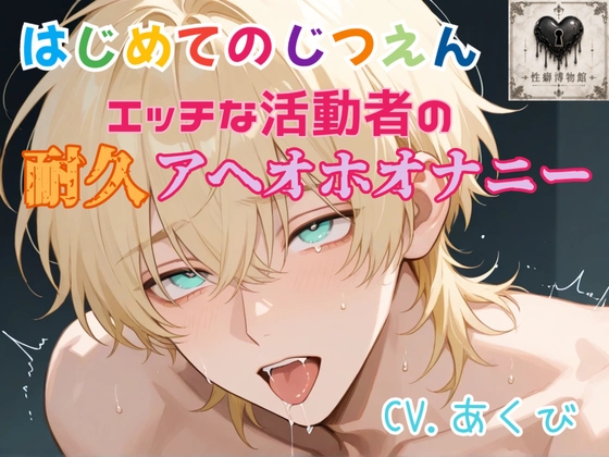 【はじめてのじつえん】エッチな活動者の耐久アヘオホオナニー [性癖博物館] | DLsiteがるまに 1