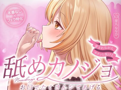 お口でたくさんシてあげる…舐めカノジョ♡【愛されながらサクッと抜ける♪フェラ特化】 [すたぁさーくる] | DLsite