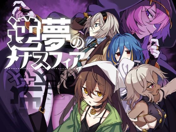 逆夢のメナスフィアDLC「その後の話/ヤムが企む話」 [クレイジー二厘] | DLsite 1