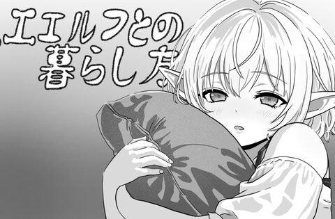 人工エルフとの暮らし方 [Korokoro Lab] | DLsite