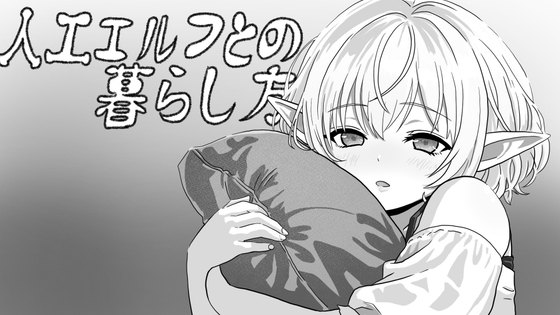 人工エルフとの暮らし方 [Korokoro Lab] | DLsite 1