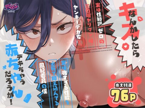 キスなんかしたら赤ちゃんデキちゃうだろうが！ ～実は性知識ゼロの三白眼ヤリマン(噂)ヤンキーデカ女と、実は強すぎる性欲を必死で抑え込んでる風紀委員の僕～ [スキップビートスタジオ] | DLsite