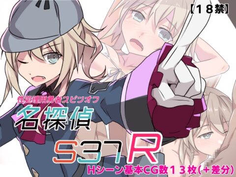 名探偵S37-R- [リインカネイト] | DLsite