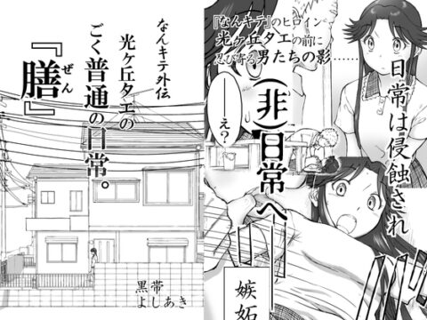 【なんキテ外伝】光ヶ丘タエのごく普通の日常『膳』 [笑談者] | DLsite