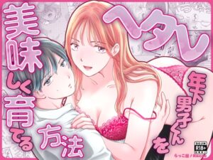 ヘタレ年下男子くんを美味しく育てる方法 [らっこ屋] | DLsiteがるまに