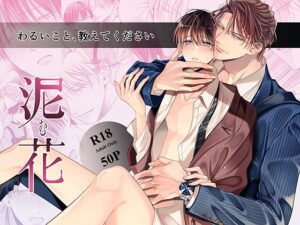泥む花 [NERO] | DLsiteがるまに