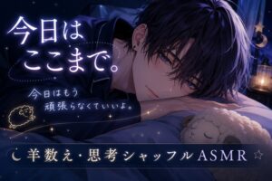 今日はここまで。～羊数え・思考シャッフル・寝落ちASMR～ [泡沫の夢] | DLsiteがるまに
