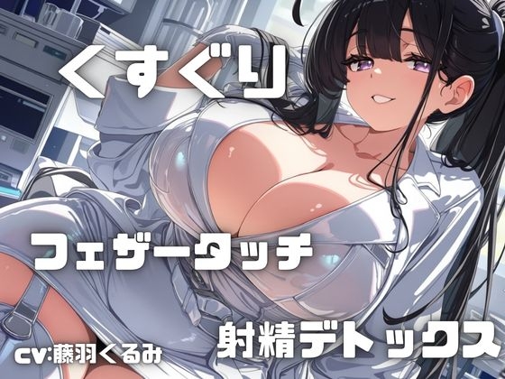 【フェチズム実演】「くすぐりとフェザータッチ」で感度倍増からの射精デトックス！いっぱいぞわぞわしちゃう・・・ [シンシのアトリエ] | DLsite 1