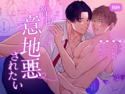 智也くんは意地悪されたい [地団駄] | DLsiteがるまに