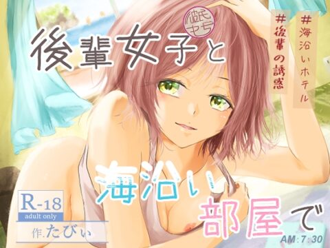 後輩女子(彼氏持ち)と海沿い部屋で [ミツバチのキャンバス] | DLsite