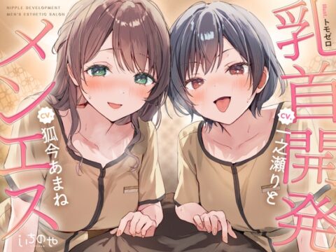 【乳首特化】乳首開発メンエス～焦らしたっぷり♡極上メンエス嬢にあまあま罵倒されながら台無し射精♡～ [いちのや] | DLsite