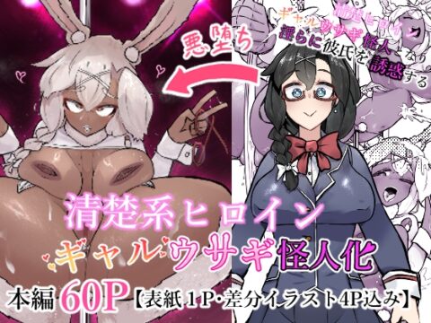 清楚系ヒロイン ギャルウサギ怪人化 [かつしか] | DLsite