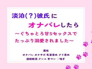 淡泊(?)彼氏にオナバレしたら～ぐちゃとろ甘Sセックスでたっぷり溺愛されました～ [Room.15] | DLsiteがるまに