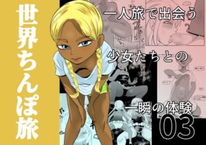世界ちんぽ旅03 [ちくわ会] | DLsite