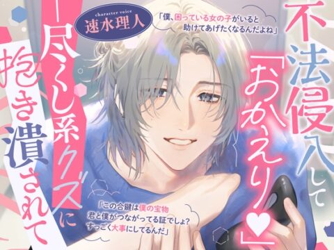 「おかえり♡」と不法侵入してくる尽くし系クズに迎えられ、疲れた体を甘く癒やされたあと熱く抱き潰されて快楽に堕とされる【前編】 [きゅんみみ] | DLsiteがるまに