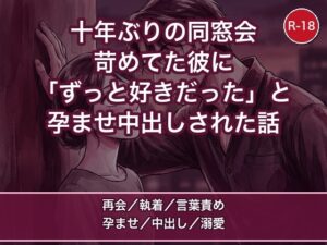 十年ぶりの同窓会、昔わたしを苛めてた彼に「ずっと好きだった」とラブホに連れ込まれ朝まで孕ませ中出しされた話 [蜜と再会] | DLsiteがるまに