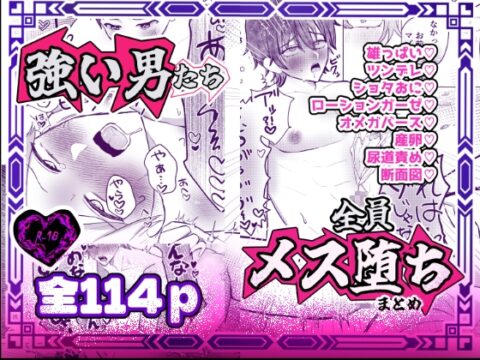 強い男たち全員メス堕ちまとめ【合冊本】 [るる社長] | DLsiteがるまに