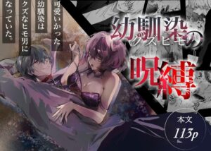 幼馴染(クズヒモ)の呪縛 [独房サプライズ] | DLsiteがるまに