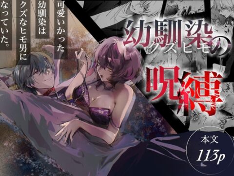 幼馴染(クズヒモ)の呪縛 [独房サプライズ] | DLsiteがるまに