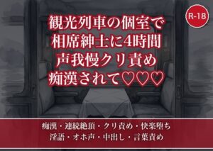 観光列車の個室ボックスで相席になった紳士にテーブルの下から四時間ずっと声を殺してイカされ続け、降りた温泉旅館で処女のまま快楽堕ち中出しされたOLの話・一話〜 [たんぽぽぽぽぽ] | DLsiteがるまに