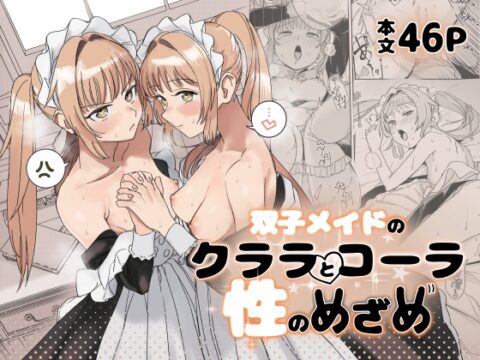 双子メイドのクララとコーラ 性のめざめ [Fの骨董箱] | DLsite
