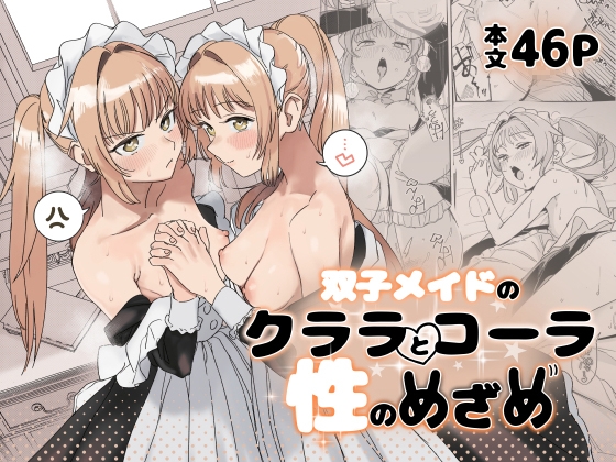 双子メイドのクララとコーラ 性のめざめ [Fの骨董箱] | DLsite 1
