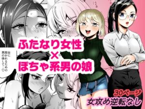 エリートふたなり女性×ぽちゃ系男の娘 [正規場] | DLsite