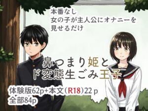 鼻つまり姫とド変態生ごみ王子 [どもども] | DLsite