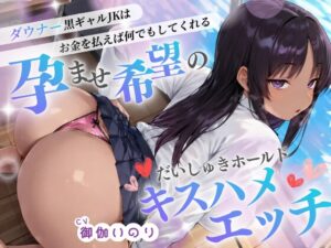 ダウナー系黒ギャルJKはお金を払えば何でもしてくれる♡孕ませ希望のだいしゅきホールドキスハメエッチ♡【✅イラスト特典あり】 [JKギルティ] | DLsite