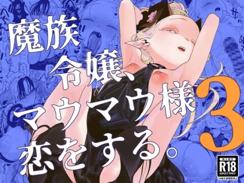 魔族令嬢、マウマウ様 恋をする。3 [裏ノ書] | DLsite