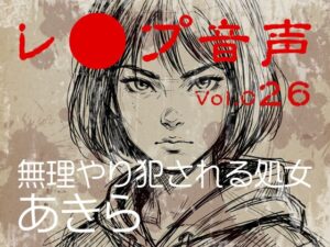 【レ◯プ音声】vol.026 無理やり犯される処女 あきら [tumugiko@novel] | DLsite