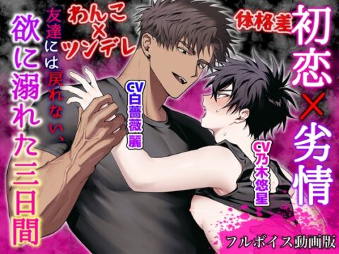初恋×劣情～友達には戻れない、欲に溺れた三日間～【フルボイス動画版】 [KZentertainment] | DLsiteがるまに