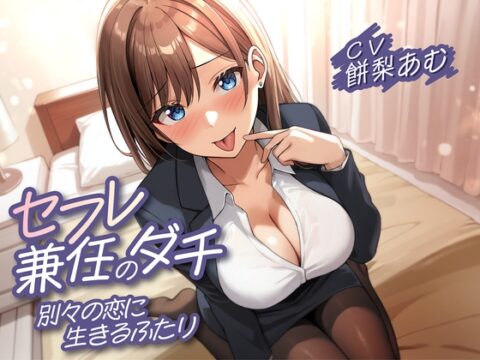 【期間限定110円】セフレ兼任のダチ-別々の恋に生きるふたり- [制服days(旧:甘声)] | DLsite