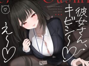 え～♡彼女さんキビシ～♡ [えもこ本舗] | DLsite