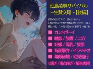 無人島で男たちに共有されるカントボーイ 後編 [謎肉] | DLsiteがるまに