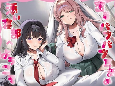 【全編癒し特化耳舐め×超密着】密着バブバブ耳舐め添い寝部へようこそ♪ドスケベお姉さん×2がお布団の中で密着添い寝耳舐めしてくれる部活に毎日通い詰めるお話♪ [J〇ほんぽ] | DLsite