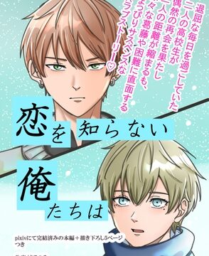 恋を知らない俺たちは [まるのみの実] | DLsiteがるまに