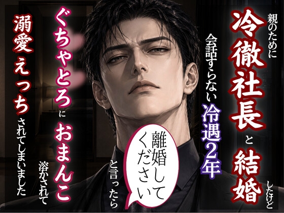 親のために冷徹社長と結婚、離婚を切り出したら豹変してぐちゃどろにおまんこ溶かされて分からされた話 [kiki20] | DLsiteがるまに 1