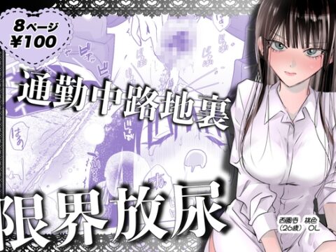 通勤中路地裏限界放尿 [うれい組] | DLsiteがるまに