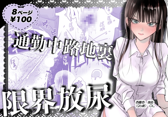 通勤中路地裏限界放尿 [うれい組] | DLsiteがるまに 1