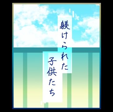 躾けられた子供たち [ぱこまーと本舗] | DLsiteがるまに