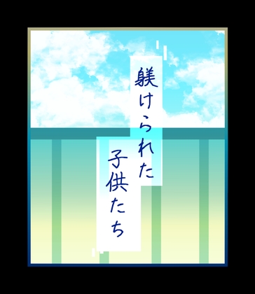 躾けられた子供たち [ぱこまーと本舗] | DLsiteがるまに 1