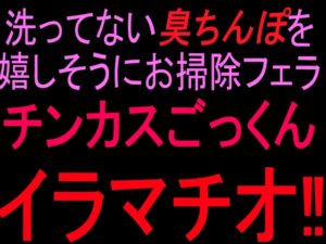 洗ってない臭ちんぽを嬉しそうにお掃除フェラ チンカスごっくんイラマチオ‼ [絶頂ひとりオナ子] | DLsite