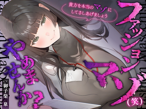 【体系セリフ差分あり】ファッションマゾ(笑)やめませんか?～あなたを本当のマゾにしてあげましょう～【マゾ向け】 [神輿を担げ!] | DLsite 1