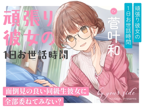 by your side 〜頑張り彼女の1日お世話時間〜【CV:菅叶和】 [YOUDEAL] | DLsite 1