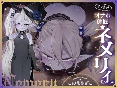 チン負けオナホ師匠ネメリィ～上位存在○リババア泥酔失態ベビードール姿で汚喘ぎ開通♡不死者=ノスフェラトゥのメスフェラ、ふぅ……♡【年上キツキツガキまんこ100円】 [ろりっくorろりっ娘!] | DLsite