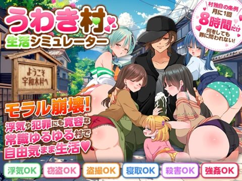 うわき村生活シミュレーター [ちゃっぴぃ1] | DLsite