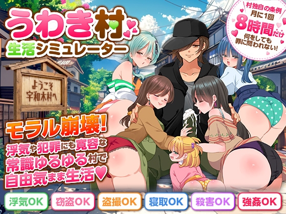 うわき村生活シミュレーター [ちゃっぴぃ1] | DLsite 1